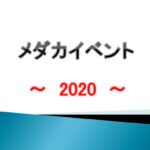 全国津々浦々｜2020年度メダカイベント情報